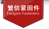 温州高新技术产业开发区繁信紧固件经营部